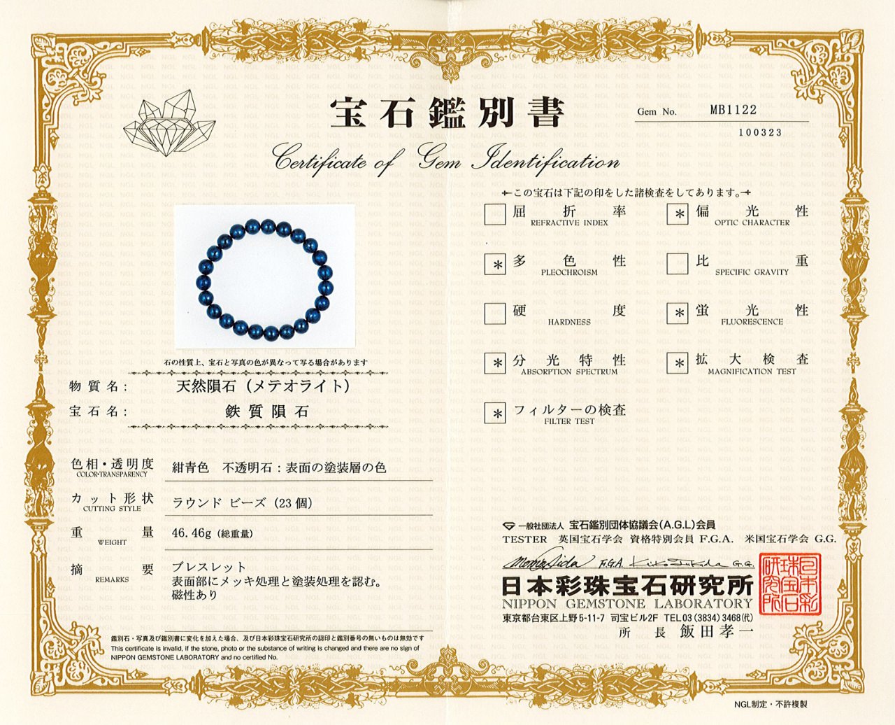 鑑別書付 ムオニオナルスタ隕石 ブルーメタリック ブレスレット 8mm #PG100