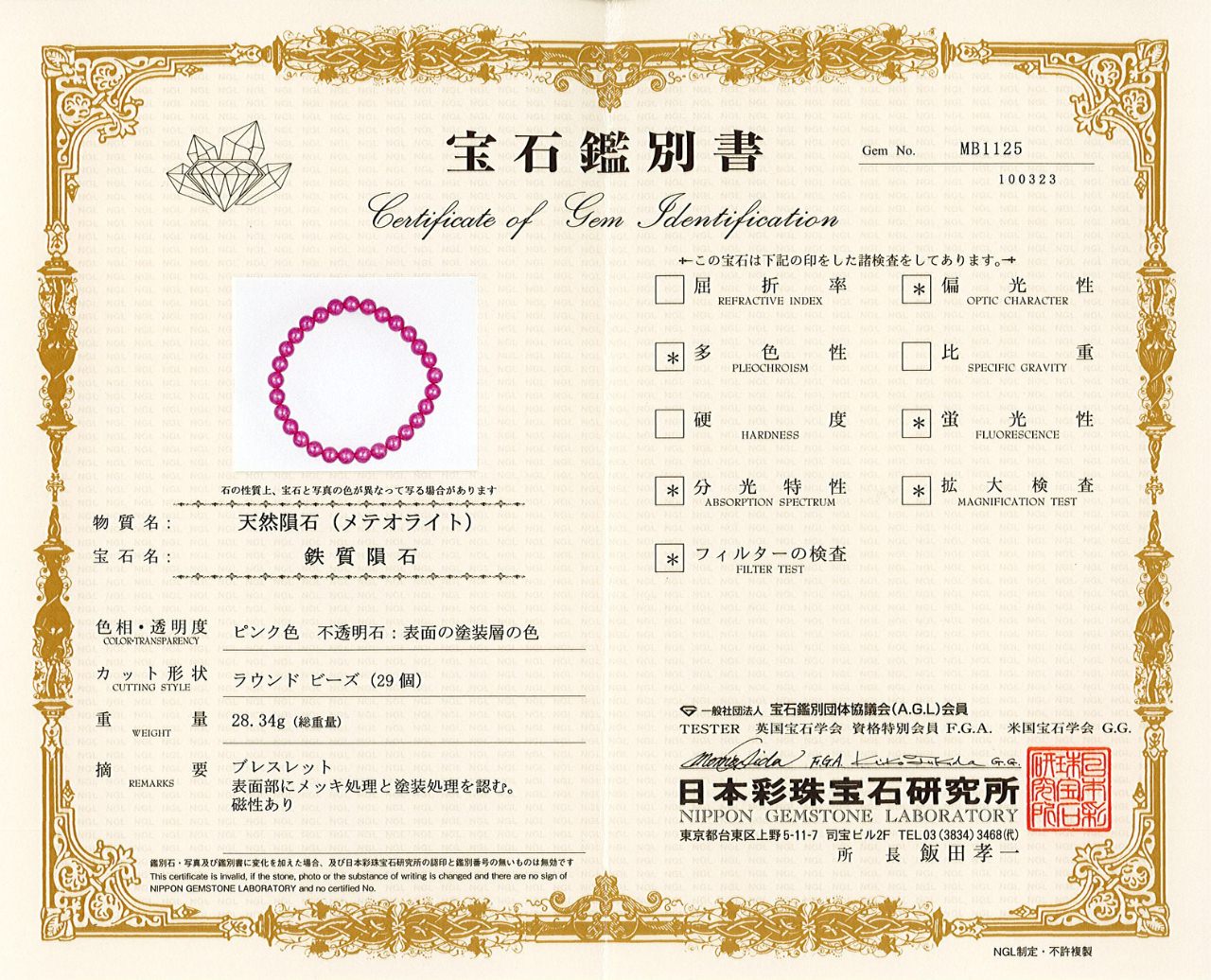 鑑別書付 ムオニオナルスタ隕石 ビビッドピンク ブレスレット 6mm #PG103