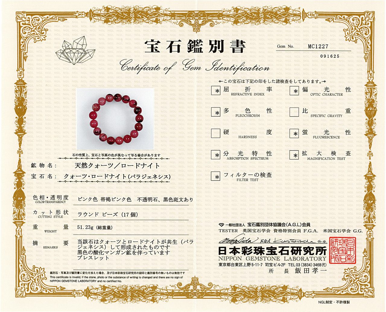 [鑑別付]愛知県産 愛知ロードナイト【山梨一級研磨士作】 ブレスレット 12mm #RJ036