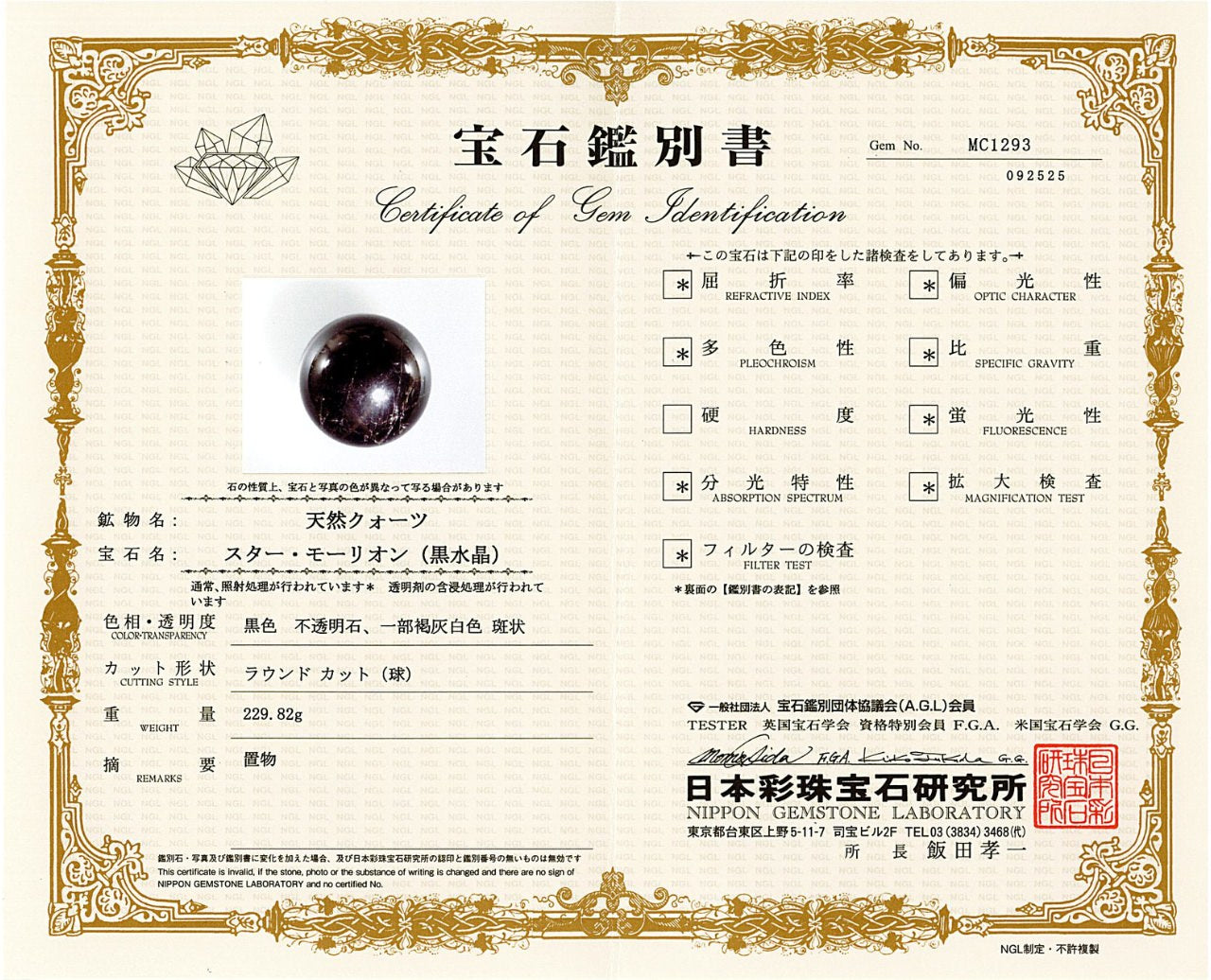 [鑑別付]スターモリオン 丸玉 54.8mm #RJ231