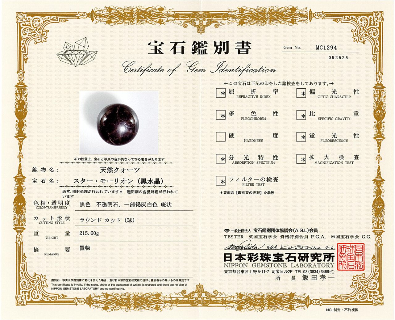 [鑑別付]スターモリオン 丸玉 53.8mm #RJ228