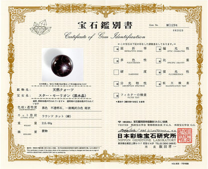 [鑑別付]スターモリオン 丸玉 53.8mm #RJ228