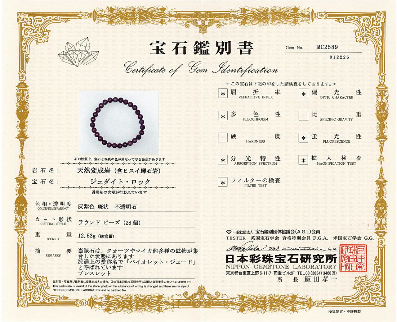 [鑑別付]トルコ翡翠（バイオレット・ジェード） ブレスレット 6.5mm #RL270