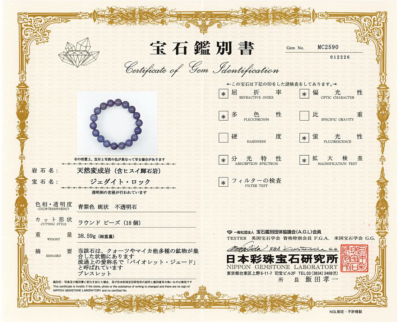 [鑑別付]トルコ翡翠（バイオレット・ジェード） ブレスレット 11mm #RL275