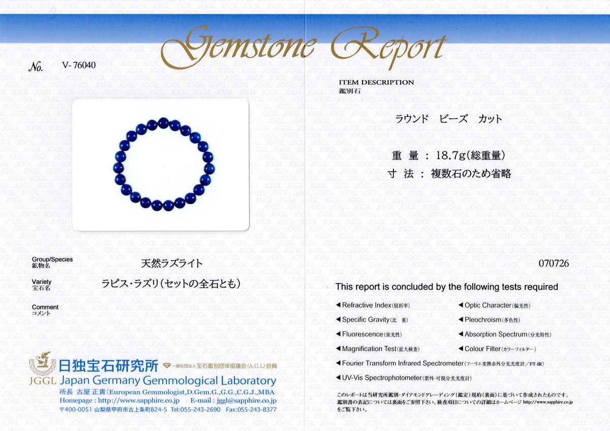 [鑑別付]ラピスラズリ ブレスレット 8mm #SG060